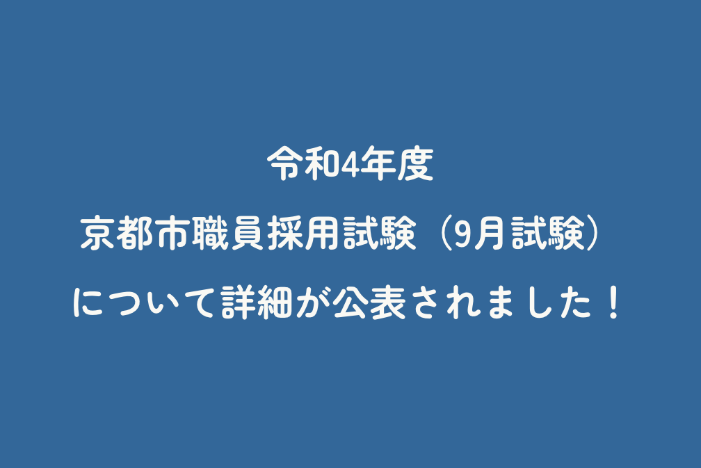 令和4年度京都市職員採用試験（9月試験）について詳細が公表されました！