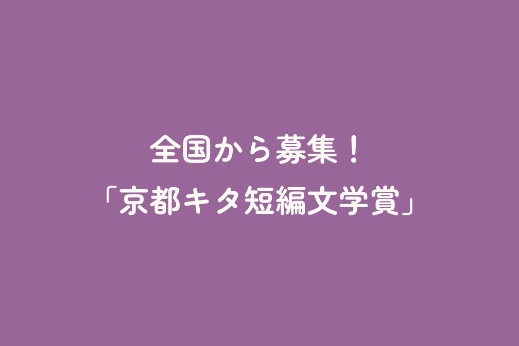 全国から募集！「京都キタ短編文学賞」