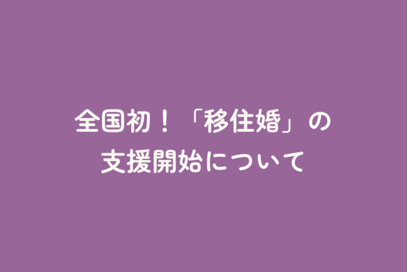 全国初！「移住婚」の支援開始について
