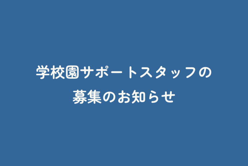 学校園サポートスタッフの募集のお知らせ