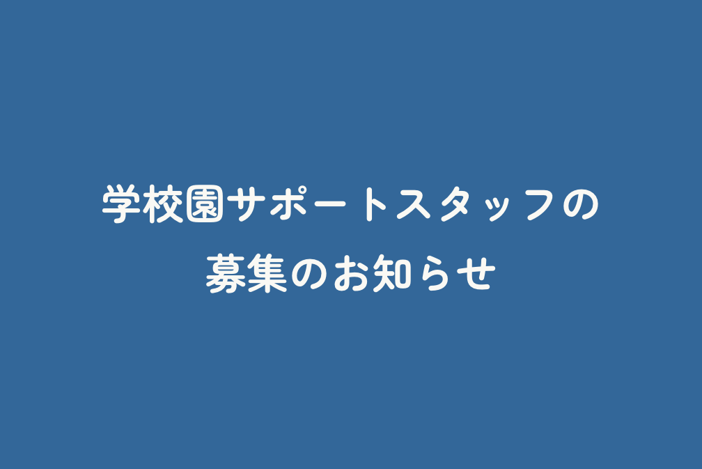 学校園サポートスタッフの募集のお知らせ