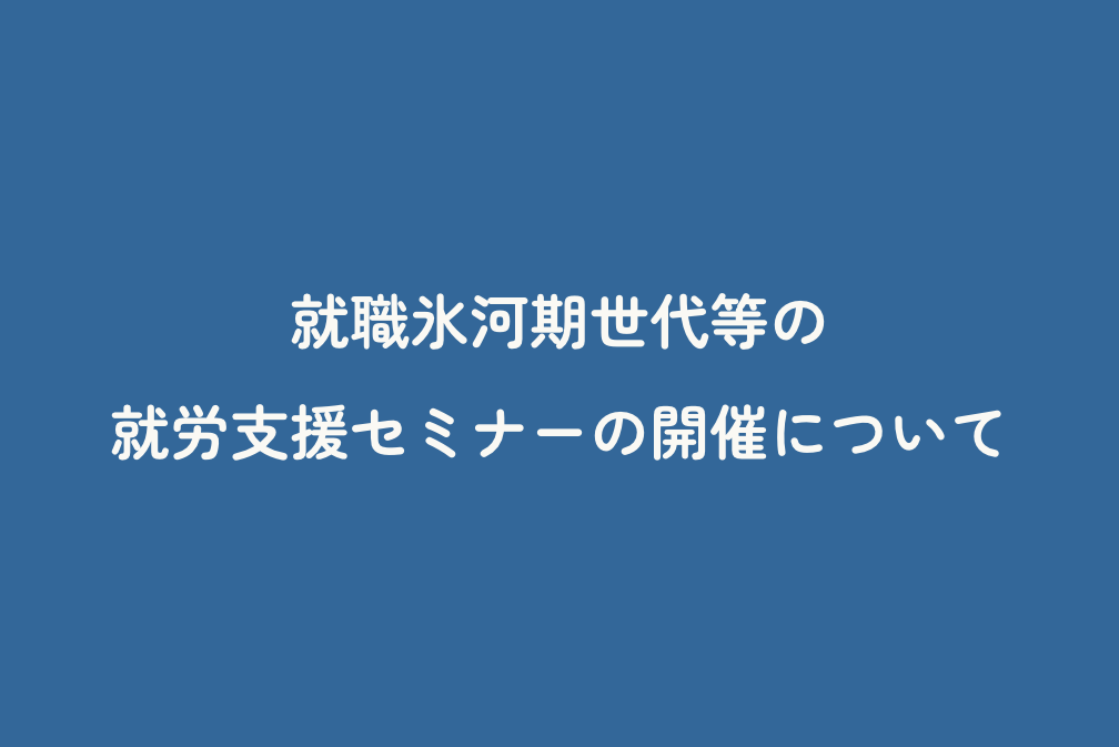 就職氷河期世代等の就労支援セミナーの開催について