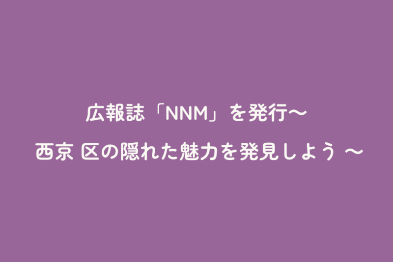 広報誌「NNM」を発行～ 西京区の隠れた魅力を発見しよう ～