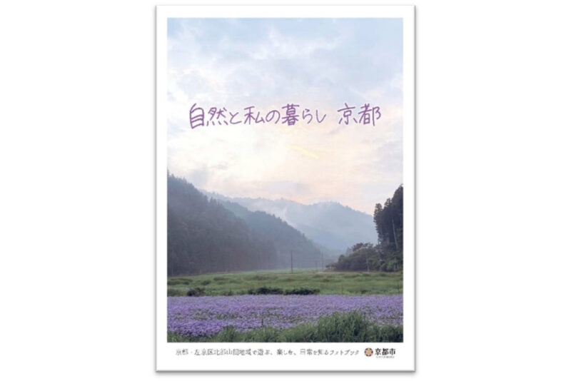 左京区北部山間地域魅力発信フォトブック「自然と 私の暮らし」の発行について