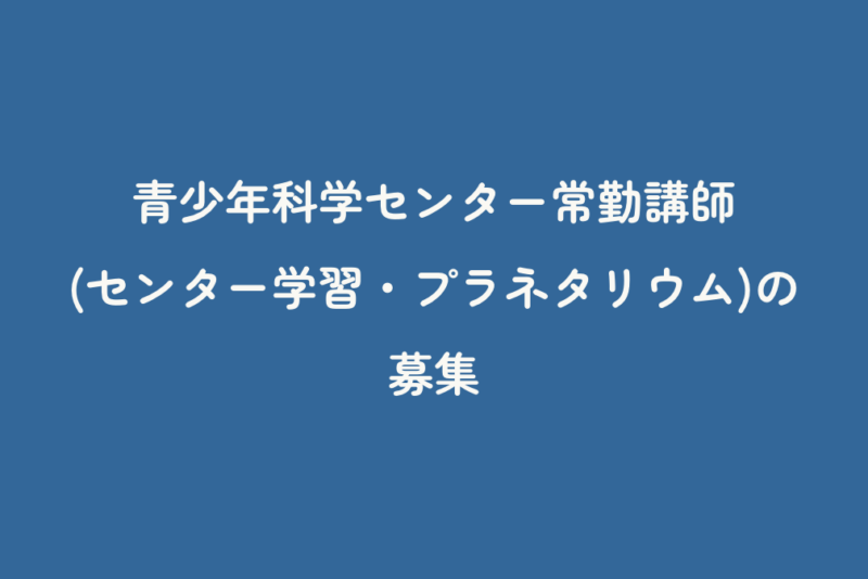 青少年科学センター常勤講師(センター学習・プラネタリウム)の募集