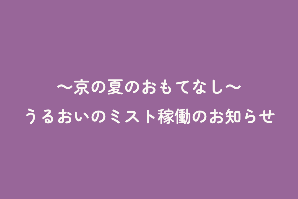 ～京の夏のおもてなし～うるおいのミスト稼働のお知らせ