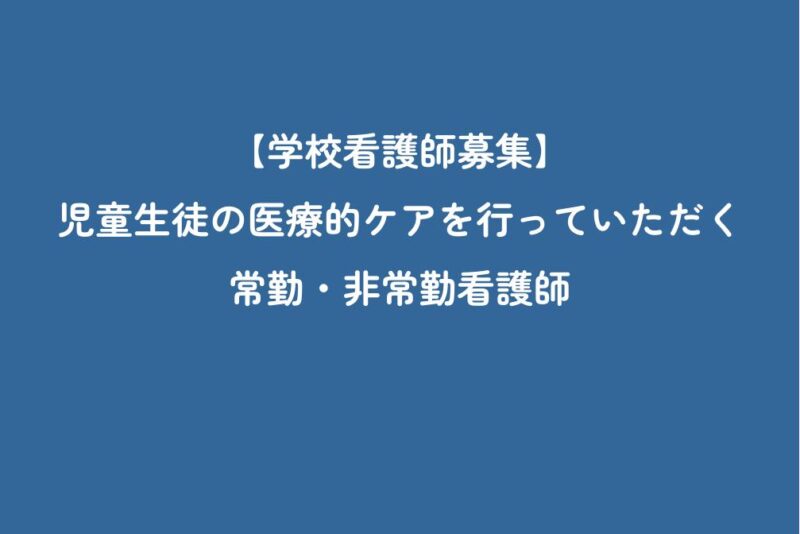 学校看護師（常勤・非常勤）の募集