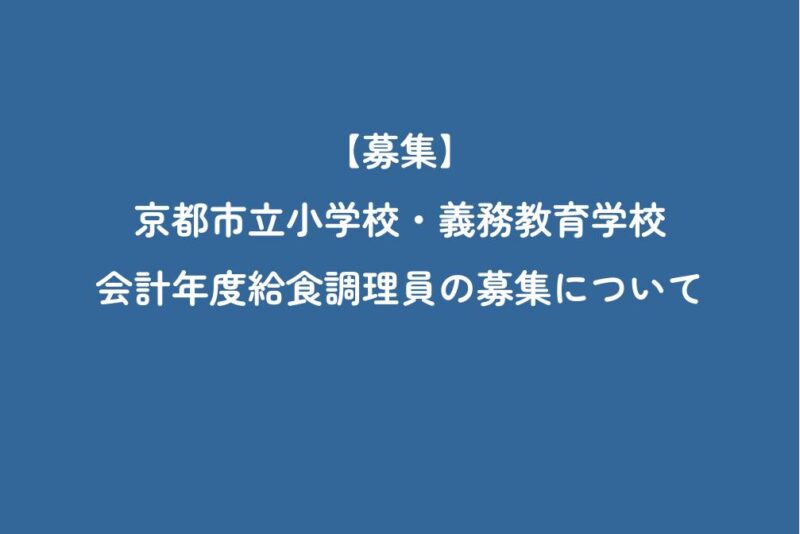 【募集】京都市立小学校・義務教育学校　会計年度給食調理員