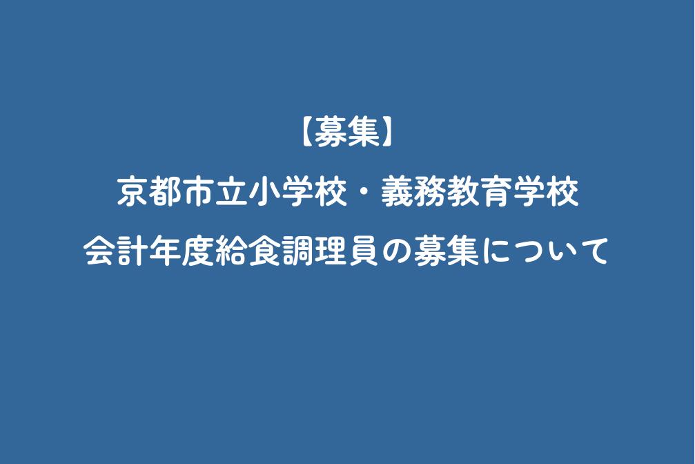 【募集】京都市立小学校・義務教育学校　会計年度給食調理員