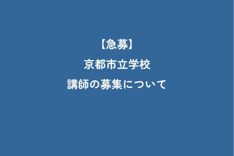 【急募】京都市立学校　講師の募集について