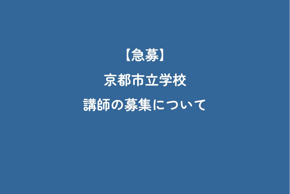 【急募】京都市立学校　講師の募集について