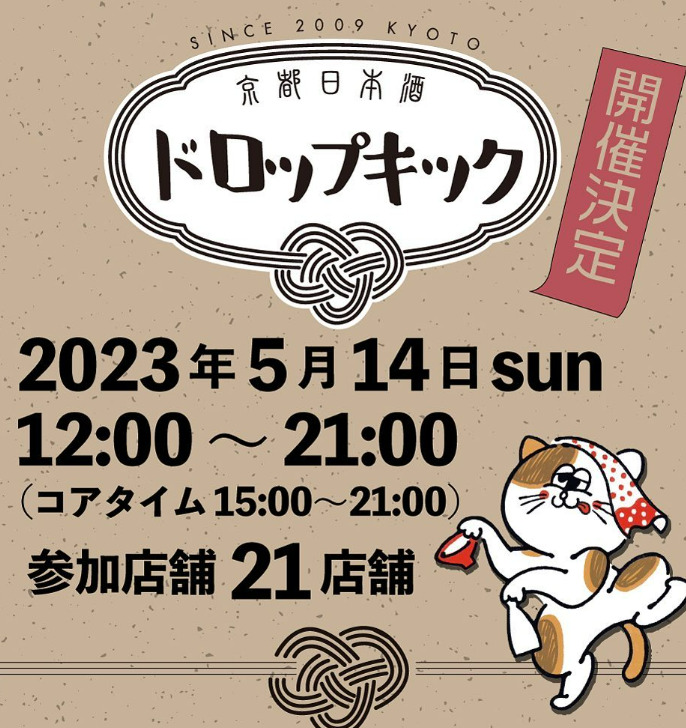 京都日本酒ドロップキック2023をお得に巡る！地下鉄1日券・イベントオリジナル枡セットの販売について