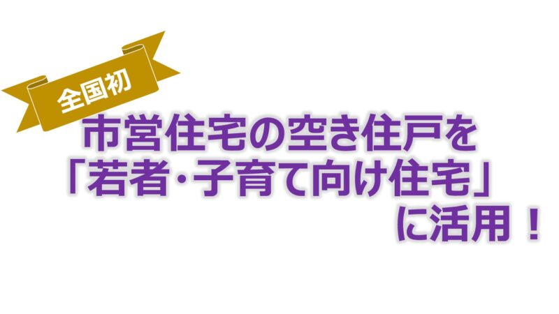 若者・子育て世帯の「京都に住むっ！」を「ヒタすら、ヒタむき」に応援しますっ！