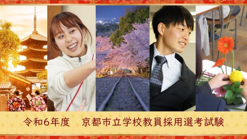 令和6年度　京都市立学校教員採用選考試験の実施要項・大学・大学院推薦実施要項・募集案内