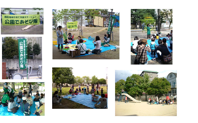 【南区子育て情報】公園であそび隊について