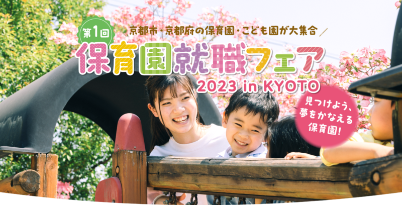第1回「保育園就職フェア2023 in KYOTO」の開催について