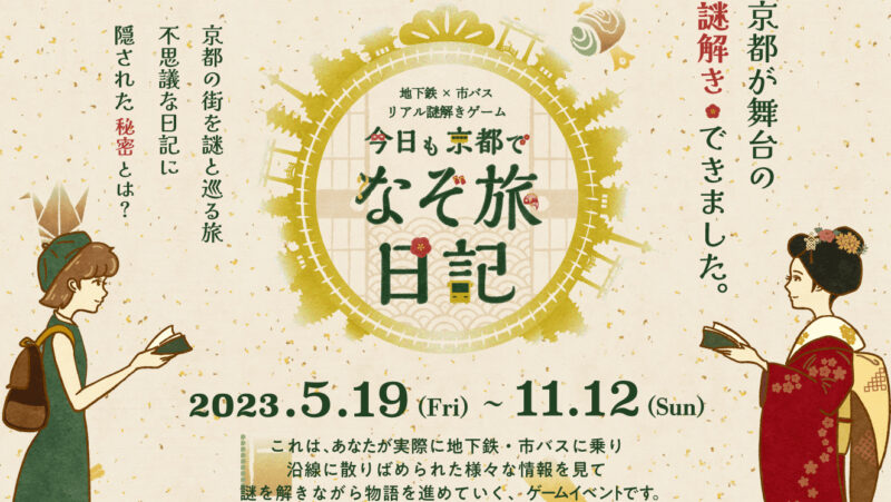 地下鉄×市バス　リアル謎解きゲーム　「今日も京都でなぞ旅日記」の開催