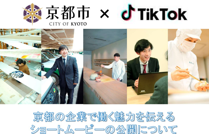京都の企業で働く魅力を伝えるショートムービー公開！