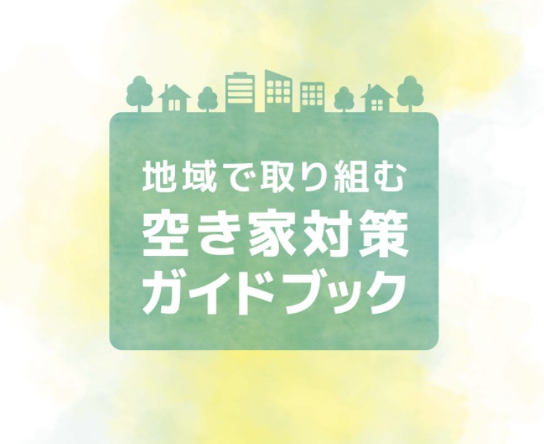 地域で取り組む空き家対策ガイドブック公開しました！