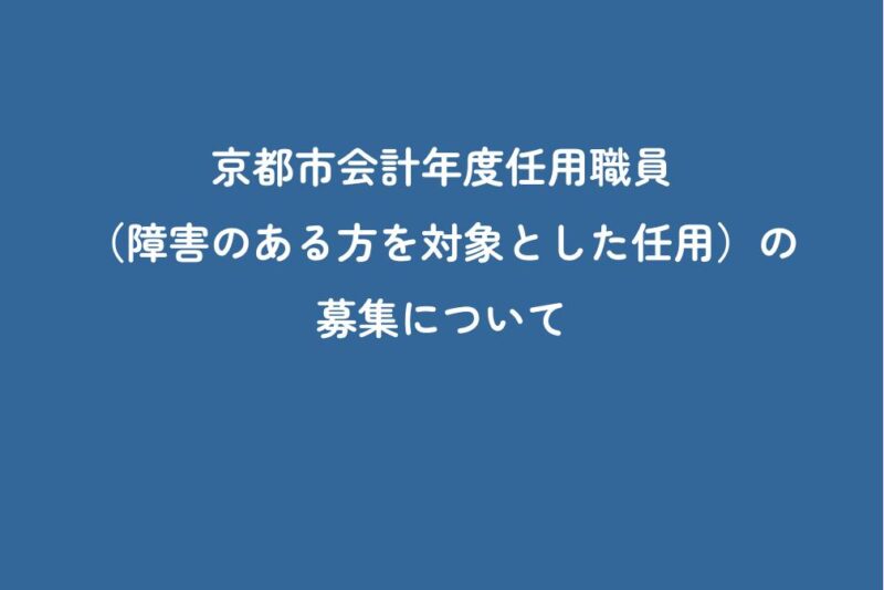 京都市会計年度任用職員（障害のある方を対象とした任用）の募集について