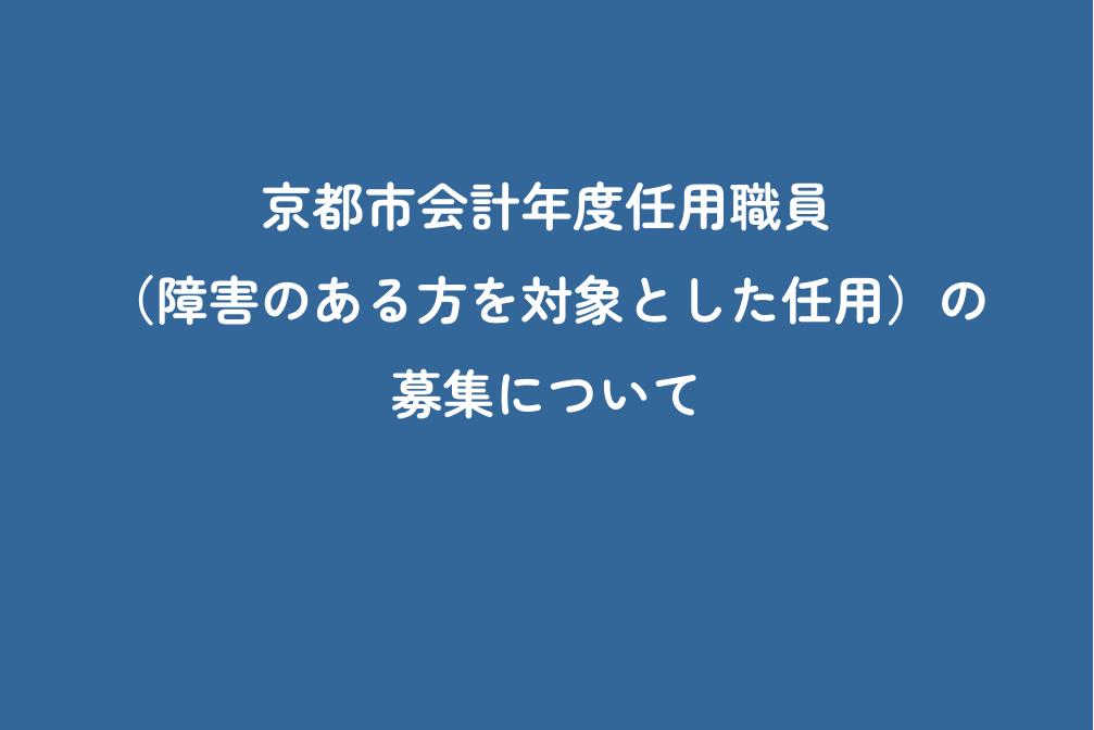 京都市会計年度任用職員（障害のある方を対象とした任用）の募集について