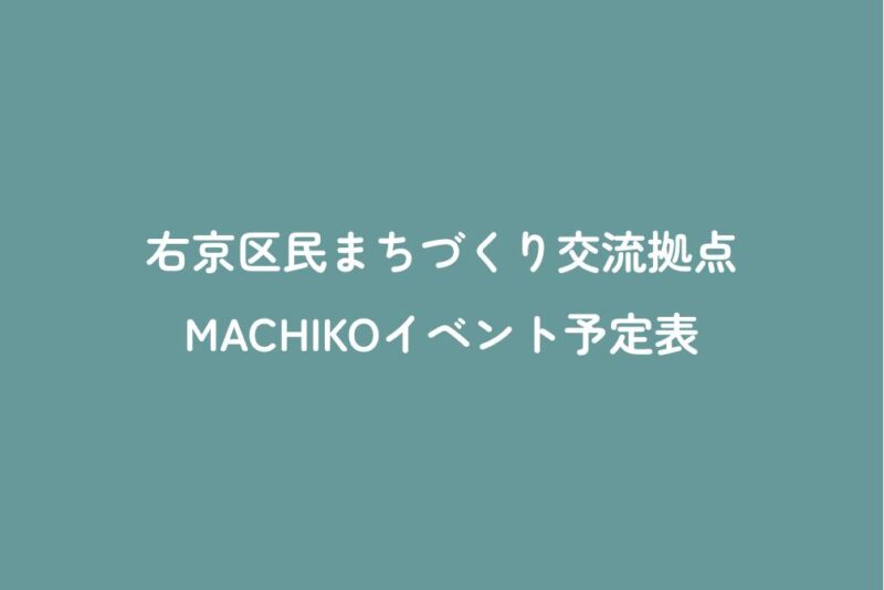 【右京区】区民まちづくり交流拠点MACHIKOイベント情報