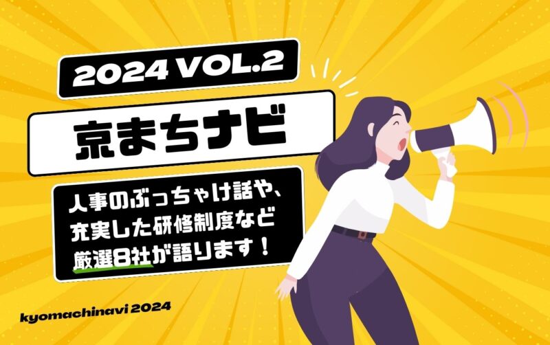 【学生必見！】京都のおすすめ企業オンライン合説 京まちナビ2024