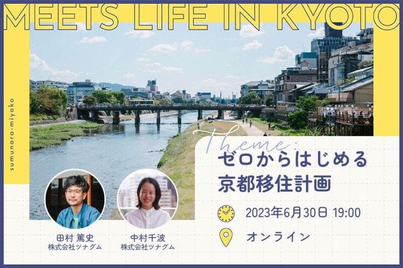 【6/30】MEETS LIFE IN KYOTO①〜ゼロからはじめる京都移住計画〜