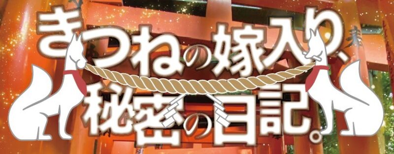 【伏見区】「E－TOKO深草」謎解きラリー「きつねの嫁入り、秘密の日記」開催！