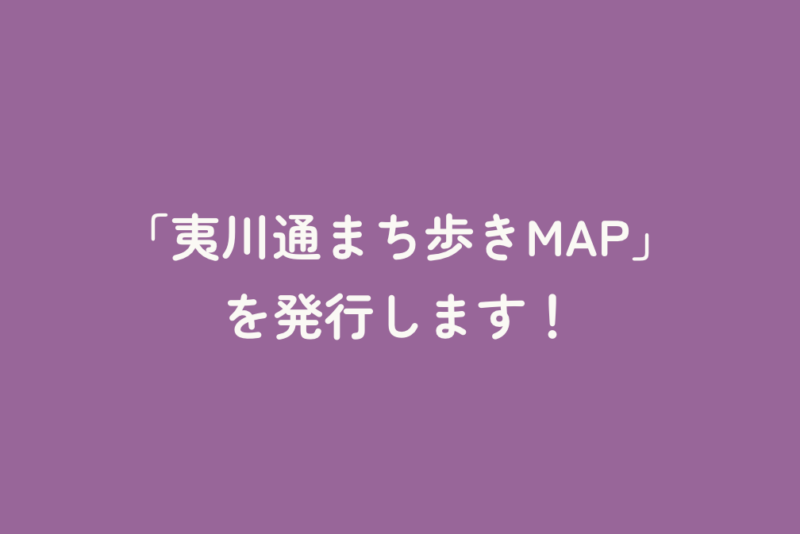 「夷川通まち歩きMAP」を発行します！