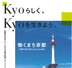 「京都で働き、住みたくなる」ためのデジタルブック完成！