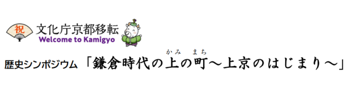 【上京区イベント】歴史シンポジウム「鎌倉時代の上（かみ）の町（まち）～上京のはじまり～」