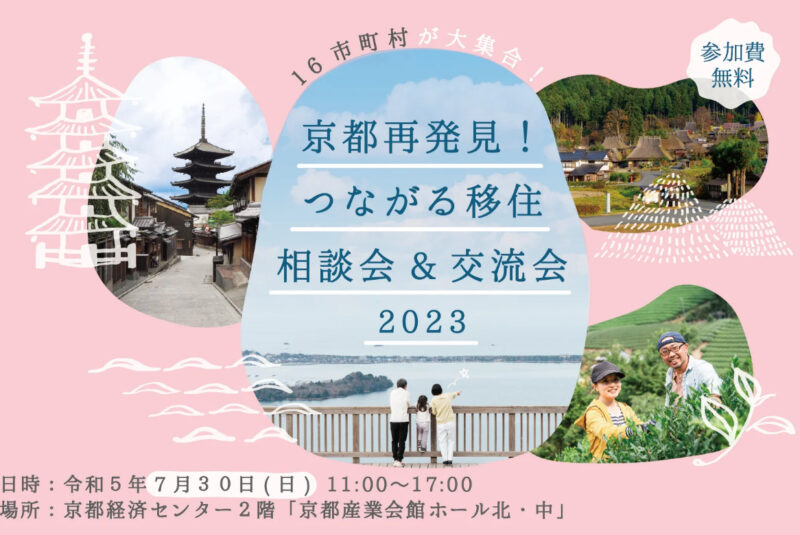 【京都市ブース出展】京都再発見！つながる移住相談会＆交流会２０２３