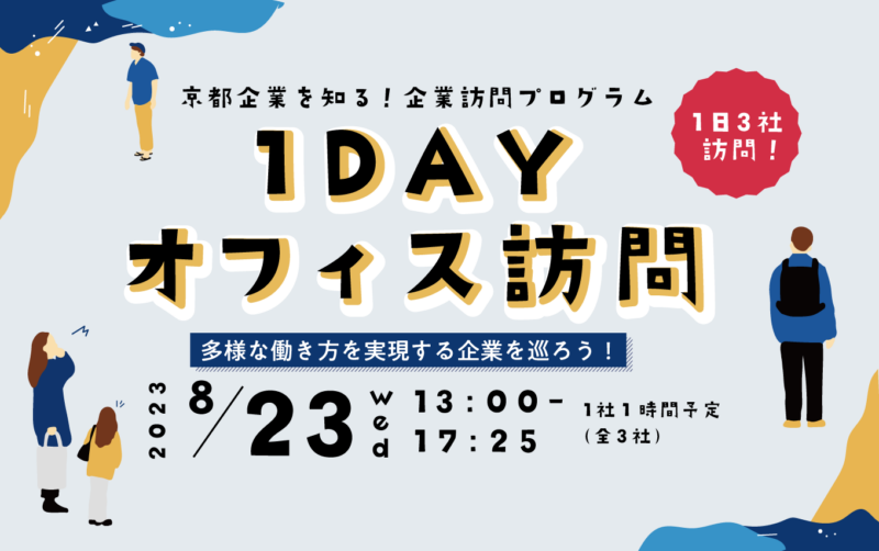 京都企業を知る！企業訪問プログラム　1DAYオフィス訪問