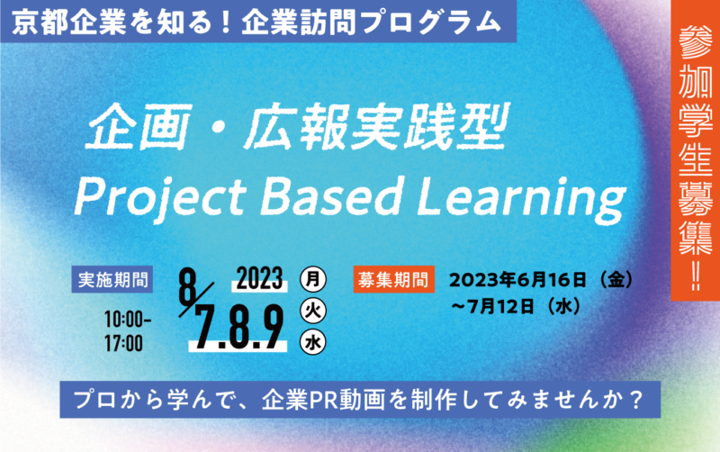 「京都企業を知る！企業訪問プログラム」への参加学生の募集について