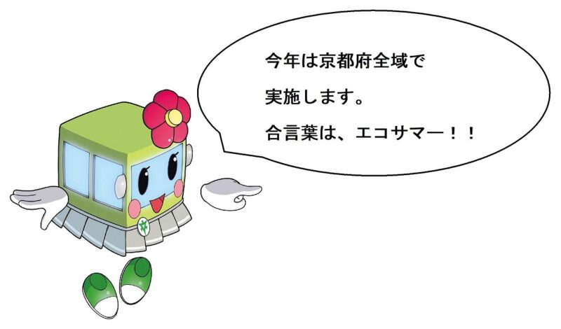 【京都市交通局より】夏のおでかけは「きょうとエコサマー」で！