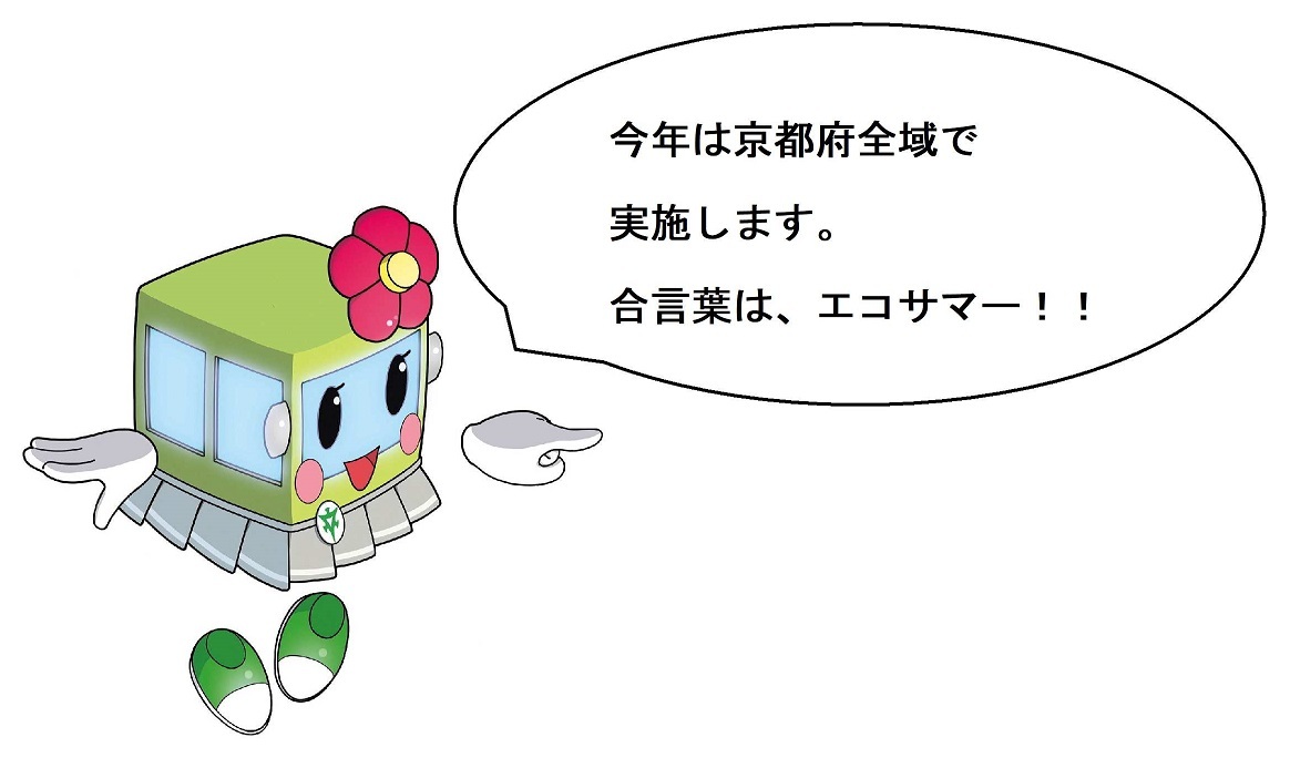 【京都市交通局より】夏のおでかけは「きょうとエコサマー」で！