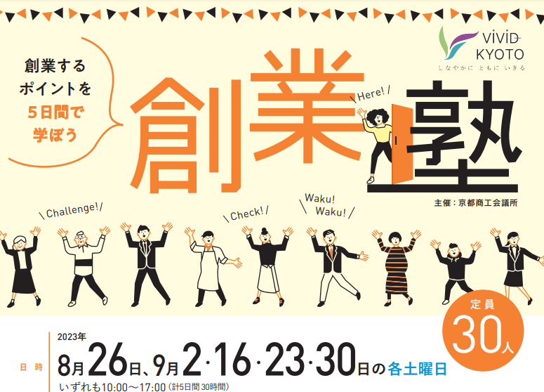 【創業塾】by京都商工会議所