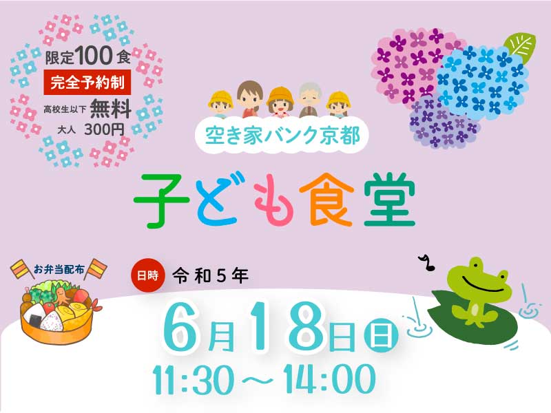 【南区イベント】空き家バンク京都 子ども食堂