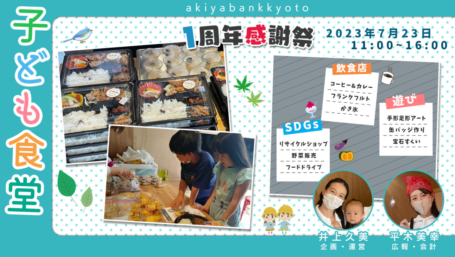 【京都市移住・定住応援団『空き家バンク京都』からお知らせ】子ども食堂開催7/23
