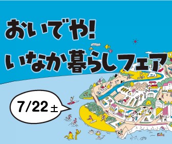 【7月22日（土）＠大阪「おいでや！いなか暮らしフェア2023」に出展します】