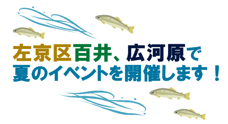 【北部山間エリア】左京区百井、広河原で夏のイベントを開催します！