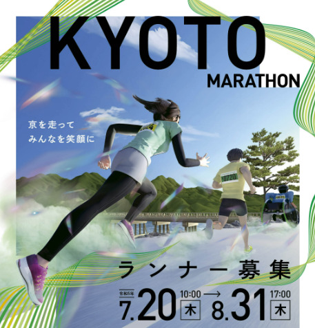 「京都マラソン2024」のランナー募集！！