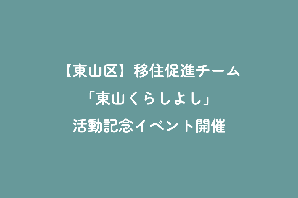 【東山区】移住促進チーム「東山くらしよし」活動記念イベント開催