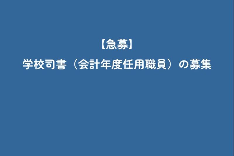 【急募】学校司書（会計年度任用職員）の募集