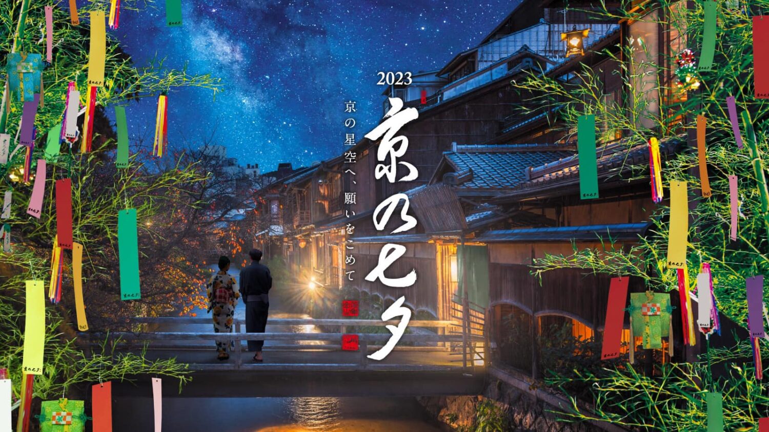 「京の七夕2023」の開催について