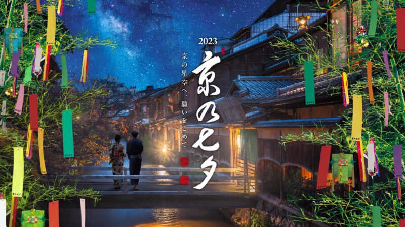 「京の七夕2023」の開催について