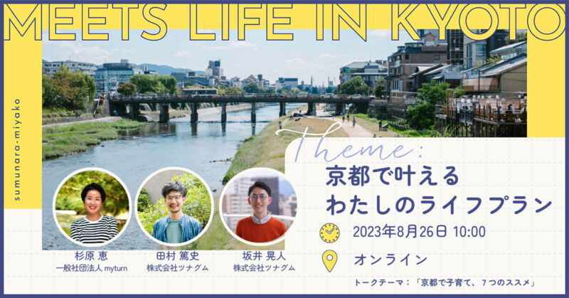 【8/26】MEETS LIFE IN KYOTO② 京都で子育て、７つのススメ〜京都で叶えるわたしのライフプラン〜