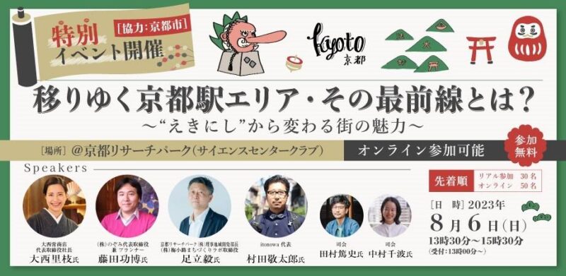 【8/6】移りゆく京都駅エリア・その最前線とは？〜″えきにし″から変わる街の魅力〜