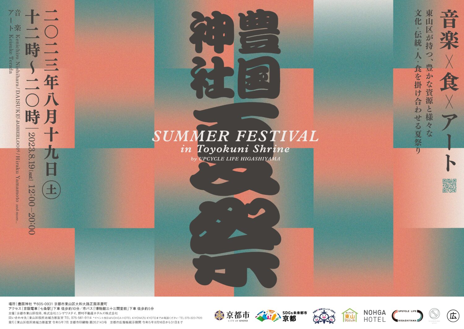 【東山区】豊国神社SUMMER FESTIVAL by UPCYCLE LIFE HIGASHIYAMA　開催